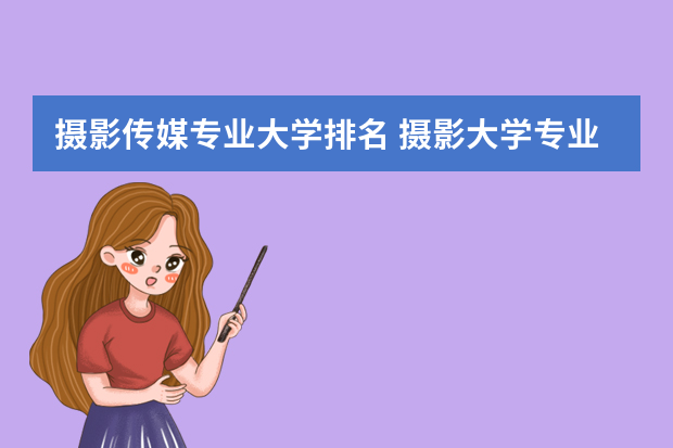 摄影传媒专业大学排名 摄影大学专业大学排名